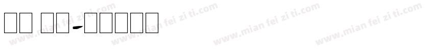 英文 免费字体转换